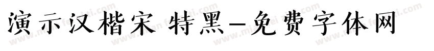 演示汉楷宋 特黑字体转换
